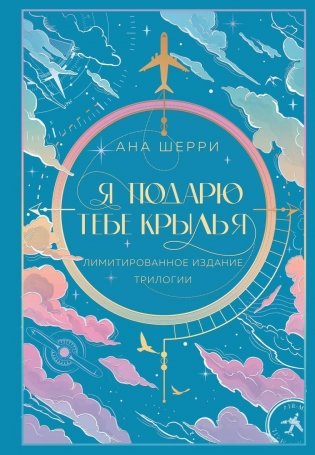 Я подарю тебе крылья. Лимитированное издание трилогии фото книги