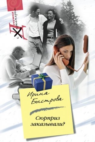 Сюрприз заказывали? фото книги