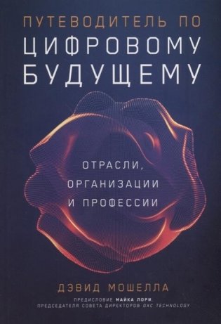 Путеводитель по цифровому будущему. Отрасли, организации и профессии фото книги