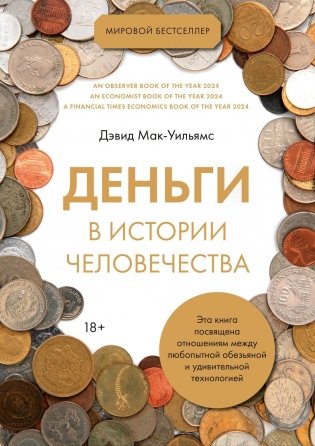 Деньги в истории человечества фото книги