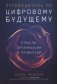 Путеводитель по цифровому будущему. Отрасли, организации и профессии фото книги маленькое 2