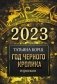 Гороскоп на 2023: год Черного Кролика фото книги маленькое 2