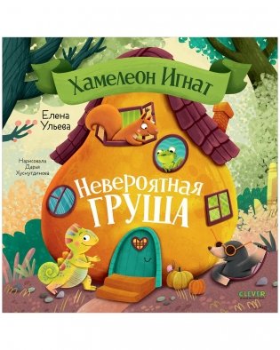 Хамелеон Игнат и невероятная груша фото книги