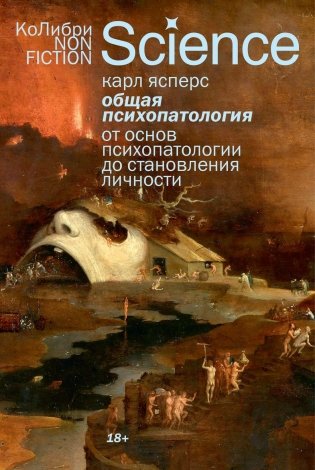 Общая психопатология. От основ психопатологии до становления личности фото книги