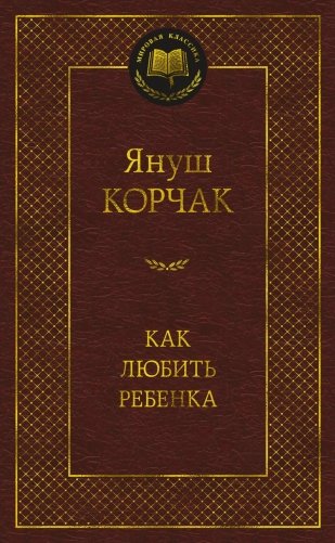 Как любить ребенка фото книги