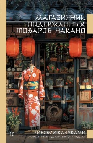Магазинчик подержанных товаров Накано фото книги