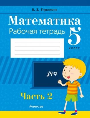 Математика. 5 класс. Рабочая тетрадь. В 2 частях. Часть 2 фото книги