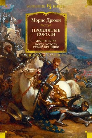 Проклятые короли. Лилия и лев. Когда король губит Францию фото книги