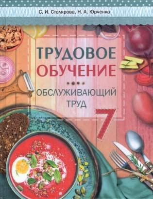 Трудовое обучение. Обслуживающий труд. 7 класс. Учебное пособие фото книги