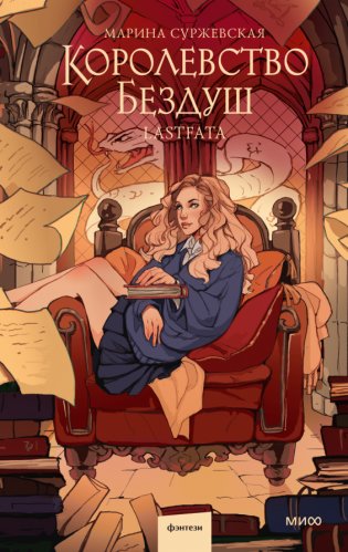 Королевство Бездуш. Lastfata фото книги