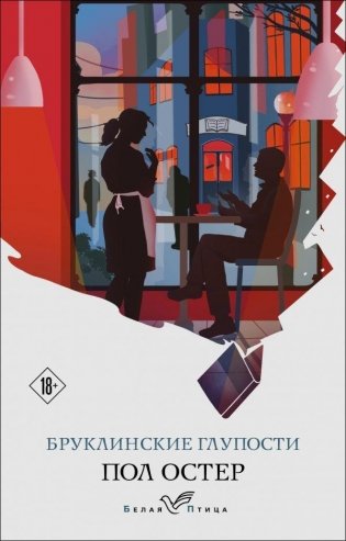 Бруклинские глупости фото книги