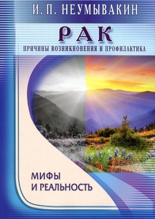 Рак. Причины возникновения. Мифы и реальность фото книги
