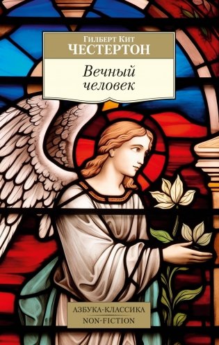 Вечный человек фото книги