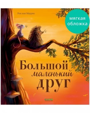 Большой маленький друг фото книги