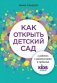 Как открыть детский сад и работать с удовольствием и прибылью фото книги маленькое 2