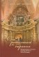 От ренессанса к барокко: мемориальная и алтарная пластика Беларуси XVII—XVIII веков фото книги маленькое 2
