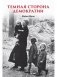 Темная сторона демократии фото книги маленькое 2