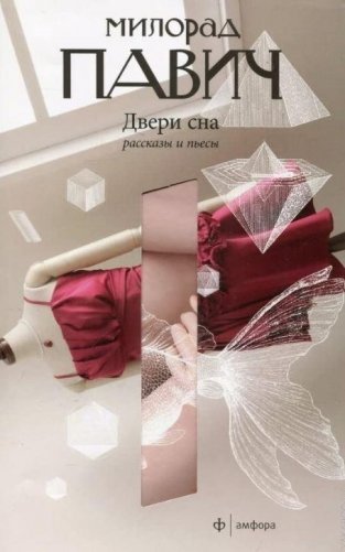 Двери сна фото книги