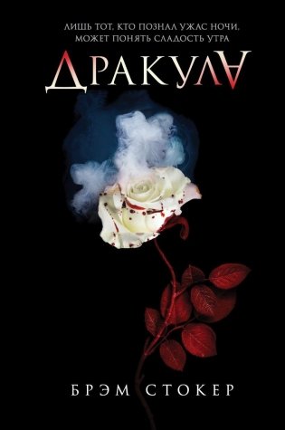 Дракула фото книги
