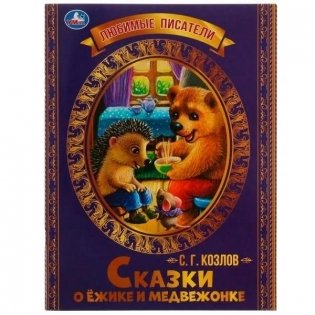 Сказки о Ёжике и Медвежонке фото книги
