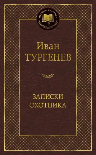 Записки охотника фото книги