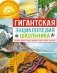 Гигантская энциклопедия школьника фото книги маленькое 2