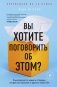 Вы хотите поговорить об этом? Психотерапевт. Ее клиенты. И правда, которую мы скрываем от других и самих себя фото книги маленькое 2