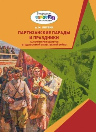 Партизанские парады и праздники на территории Беларуси в годы Великой Отечественной войны фото книги