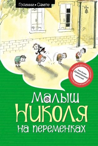 Малыш Николя на переменках фото книги