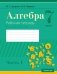 Алгебра. 7 класс. Рабочая тетрадь. В двух частях. Часть 1 фото книги маленькое 2