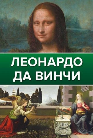 Леонардо Да Винчи фото книги