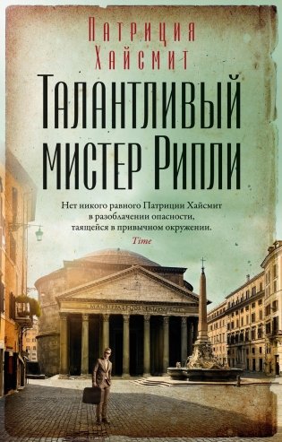 Талантливый мистер Рипли фото книги