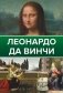 Леонардо Да Винчи фото книги маленькое 2