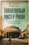 Талантливый мистер Рипли фото книги маленькое 2