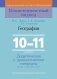 География. 10—11 классы фото книги маленькое 2