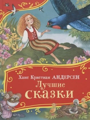 Лучшие сказки фото книги