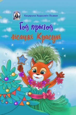 Год прыгод лісачкі Красуні фото книги