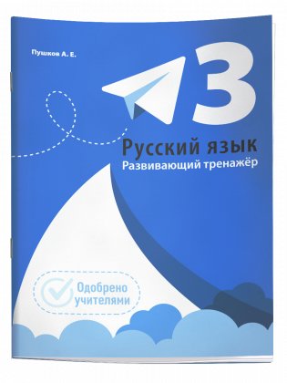 Русский язык. Развивающий тренажёр. 3 класс фото книги