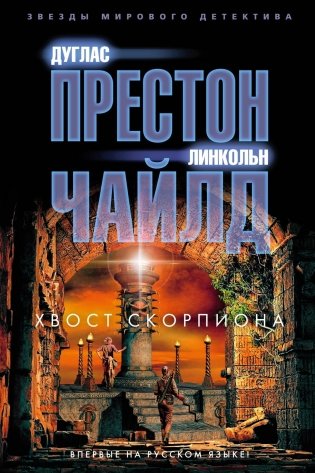 Хвост Скорпиона фото книги