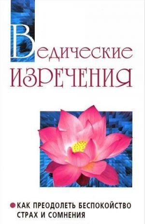 Ведические изречения. Как преодолеть беспокойство, страх и сомнения фото книги