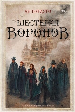Шестерка воронов фото книги