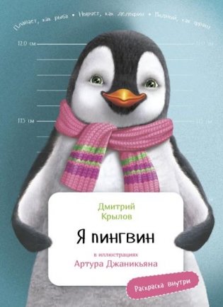 Я пингвин фото книги