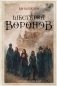 Шестерка воронов фото книги маленькое 2