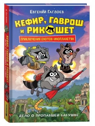 Кефир, Гаврош и Рикошет. Книга 1. Дело о пропавшей бабушке фото книги
