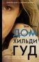 Дом Хильди Гуд фото книги маленькое 2