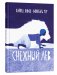 Снежный лев фото книги маленькое 2