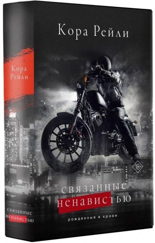 Связанные ненавистью фото книги