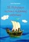 Як Шубуршун мурашоў-чужынцаў выратаваў фото книги маленькое 2