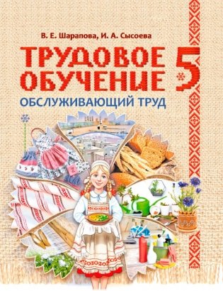 Трудовое обучение. Обслуживающий труд. 5 класс. Для работы в классе. ГРИФ фото книги