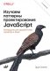 Изучаем паттерны проектирования JavaScript: руководство для разработчиков JavaScript и React, 2-е издание фото книги маленькое 2